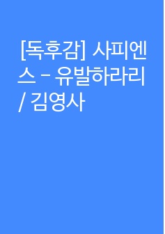 [독후감] 사피엔스 - 유발하라리 / 김영사