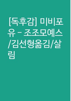 [독후감] 미비포유 - 조조모예스 /김선형옮김/살림