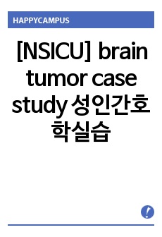 [NSICU] brain tumor case study 성인간호학실습 뇌종양 간호과정