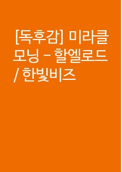 [독후감] 미라클모닝 - 할엘로드 / 한빛비즈