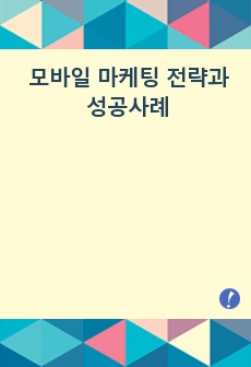 모바일 마케팅 전략과 성공사례