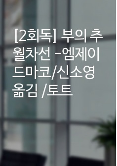 [2회독] 부의 추월차선 -엠제이드마코/신소영 옮김 /토트