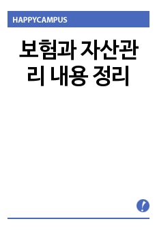 보험과 자산관리 내용 정리