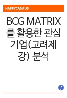 BCG MATRIX를 활용한 관심기업(고려제강) 분석