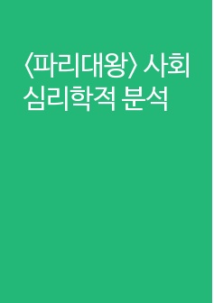 <파리대왕> 사회심리학적 분석