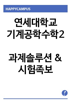 [연세대학교 기계공학수학2] 과제솔루션 & 시험족보