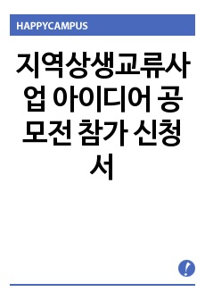 지역상생교류사업 아이디어 공모전 참가 신청서