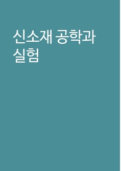 신소재 공학과 실험 (주요 실험 방법과 이론적 배경) (주요 실험 방법과 이론적 배경)