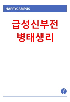 급성신부전의 병태생리