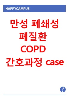 만성 폐쇄성 폐질환 COPD 간호과정 case study