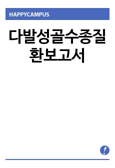 다발성골수종질환보고서