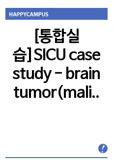 [통합실습]SICU case study - brain tumor(malignant lymphoma)