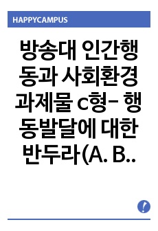 방송대 인간행동과 사회환경 과제물 c형- 행동발달에 대한 반두라(A. Bandura)이론의 특징과 의의를 설명하시오.