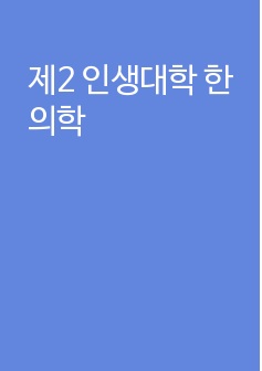 제2 인생대학 한의학