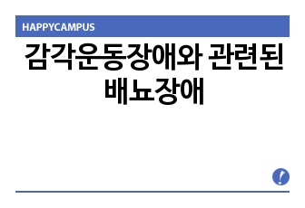 감각운동장애와 관련된 배뇨장애