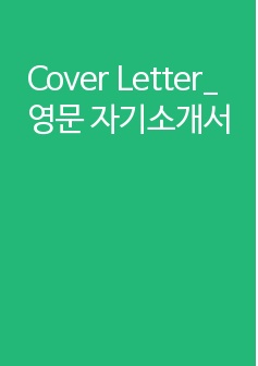 Cover Letter_영문 자기소개서