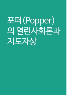 포퍼(Popper)의 열린사회론과 지도자상