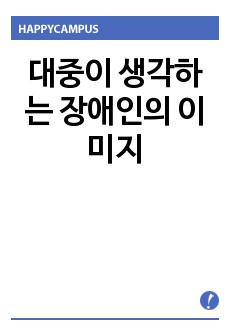 대중이 생각하는 장애인의 이미지