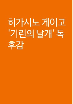 히가시노 게이고 '기린의 날개' 독후감