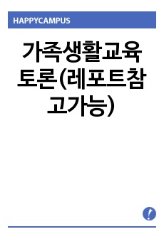 가족생활교육 레포트