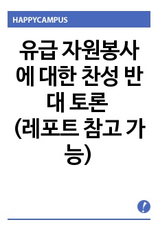 유급 자원봉사에 대한 찬/반 의견을 제시하고 찬성하는 경우에는 그에 대한자신의 의견을, 반대하는 경우에는 반대를 하는 이유에 대한 자신의 의견을 제시하시오.