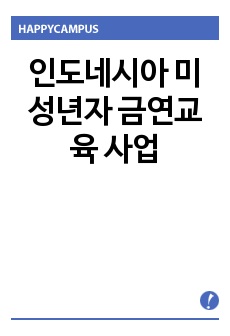 인도네시아 미성년자 금연교육 사업