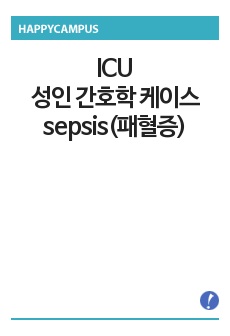 A+ 받았던 sepsis(패혈증) 성인간호학(ICU) 케이스입니다.