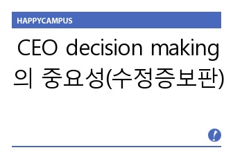 CEO decision making의 중요성(수정증보판)