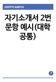 자기소개서 2번 문항 예시(대학 공통)