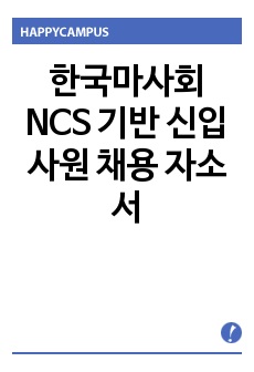 한국마사회 NCS 기반 신입사원 채용 자소서