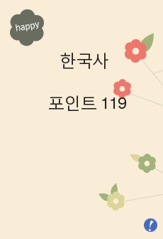 <한국사 포인트 119>