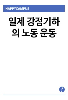 일제 강점기하의 노동 운동