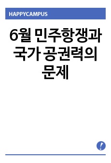 6월 민주항쟁과 국가 공권력의 문제