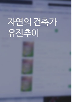 자연의 건축가 유진추이