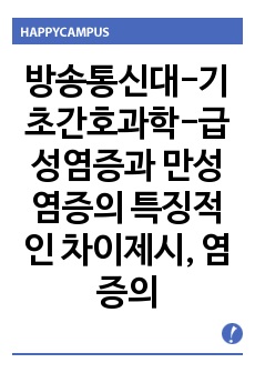 방송통신대-기초간호과학-급성염증과 만성 염증의 특징적인 차이제시, 염증의 분류와 예를 제시, 간호중재