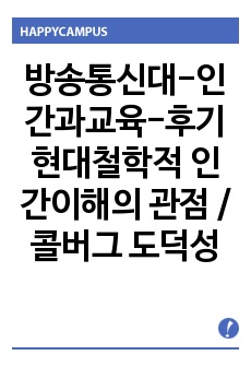 방송통신대-인간과교육-후기 현대철학적 인간이해의 관점 / 콜버그 도덕성 발달 이론