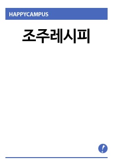 조주레시피