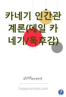 카네기 인간관계론(데일 카네기/독후감)