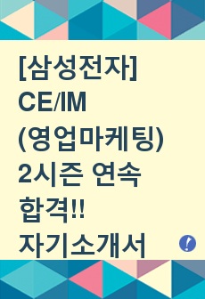 [삼성전자] CE/IM (영업마케팅) 2시즌 연속 합격!! 자기소개서