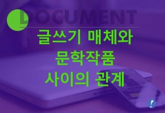 글쓰기 매체와 문학작품 사이의 관계 PPT