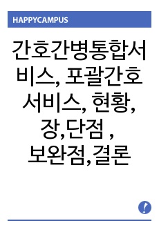 간호간병통합서비스, 포괄간호서비스, 간호 간병 통합 서비스란, 현황,  장점, 단점, 보완점, 결론