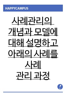 사례관리의 개념과 모델에 대해 설명하시고 아래의 사례를 사례관리 과정에 따라 계획 부분까지 작성해 보세요.