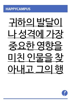 귀하의 발달이나 성격에 가장 중요한 영향을 미친 인물을 찾아내고 그의 행동, 사고, 정서가 귀하의 발달에 구체적으로 어떤 영향을 미쳤는지를 에릭슨의 심리사회적 발달단계에 근거하여 분석해 보시오.