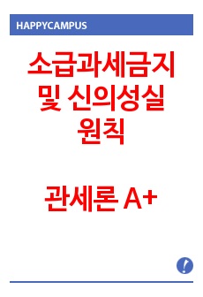 소급과세금지 및 신의성실 원칙