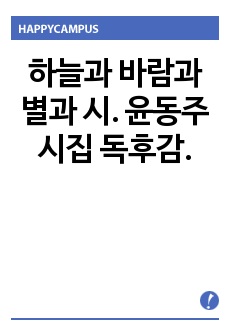 하늘과 바람과 별과 시. 윤동주 시집 독후감.