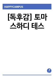 [독후감] 토마스하디 테스