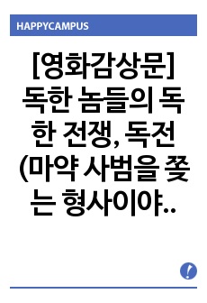 [영화감상문] 독한 놈들의 독한 전쟁, 독전 (마약 사범을 쫒는 형사이야기)