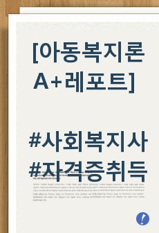 [아동복지론 A+레포트] 최근 지속적으로 증가하고 있는 아동학대에 대해 정의하고 아동학대를 예방하기 위해서 개정한 아동학대법에 대해 조사하여 아동학대를 예방하고 아동을 보호할 수 있는 방안에 대해 보고서를 작성하시오..