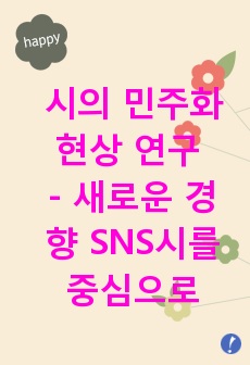 [국어국문학과 졸업논문] 시의 민주화현상 연구 - 새로운 경향 SNS시를 중심으로