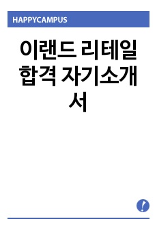 이랜드 리테일 합격 자기소개서